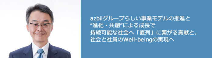 azbilグループらしい事業モデルの推進と“進化・共創”による成長で持続可能な社会へ「直列」に繋がる貢献と、社会と社員のWell-beingの実現へ