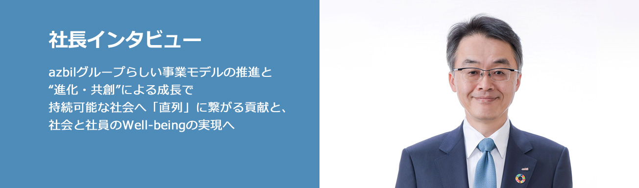 社長インタビュー