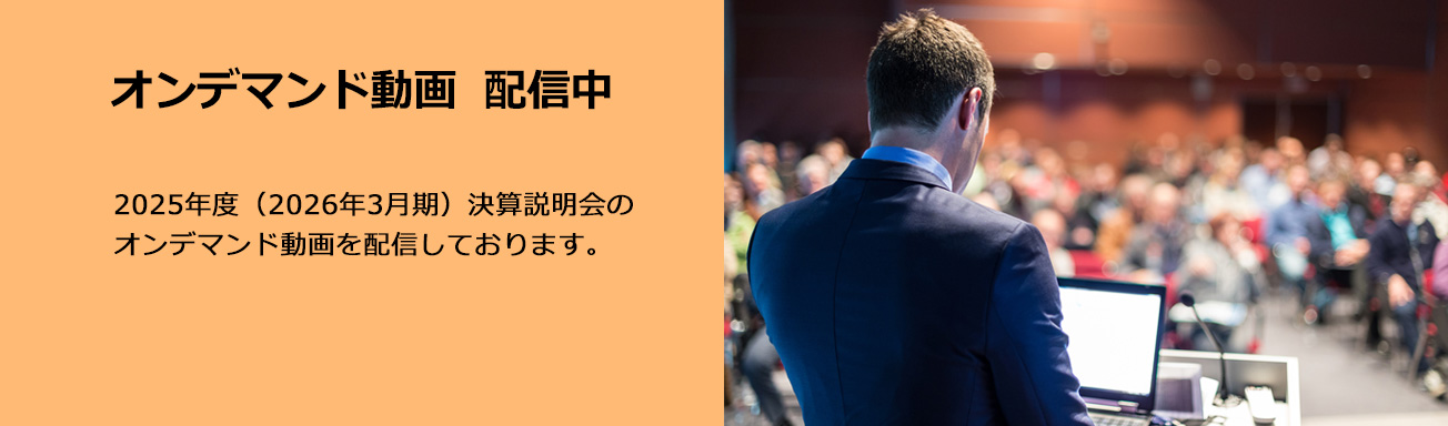 2025年度（2026年3月期）決算説明会の オンデマンド動画を配信しております。