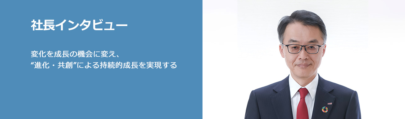 社長インタビュー