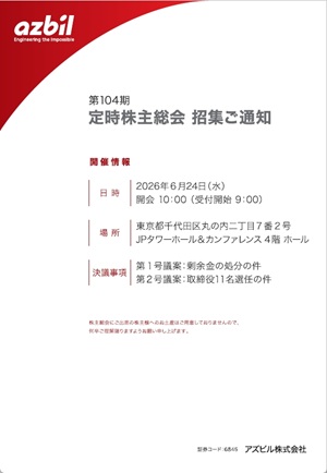 第https://www.azbil.com/jp/ir/stock/meeting/__icsFiles/afieldfile/2026/05/21/azbil-j260624.pdf期 (2026年3月期) 定時株主総会