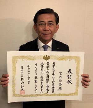 経済産業大臣表彰を受賞した宮沢敬冶