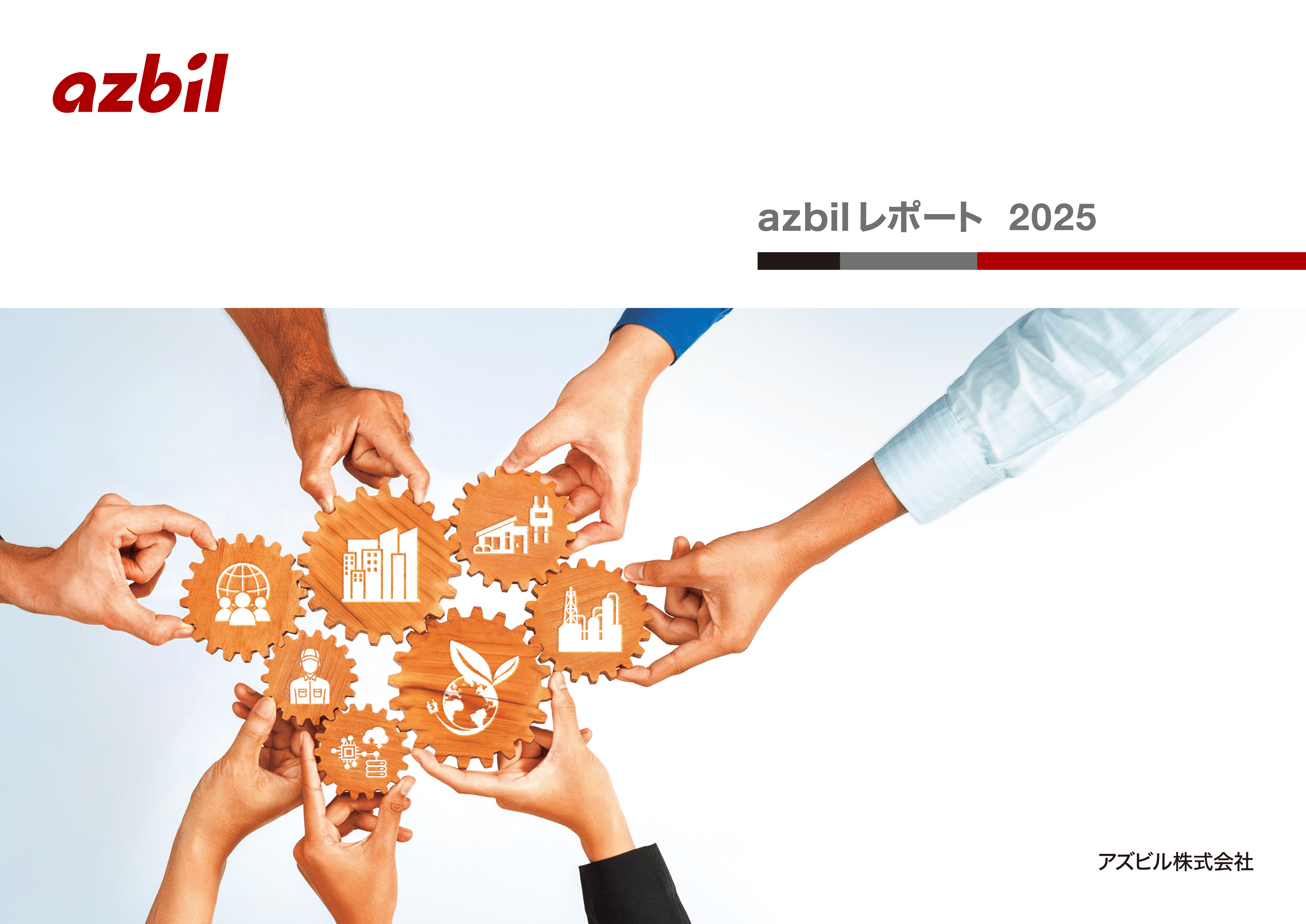 azbilレポート2025