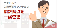 複数拠点の一括管理を入退室管理システムで