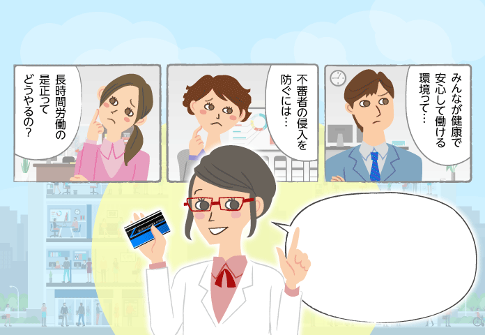 長時間労働の是正ってどうやるの？不審者の侵入を防ぐ方法は？みんなが健康で安心して働ける環境って？オフィスセキュリティの悩みを解決する入退室管理システムとは