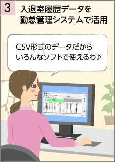 履歴データを勤怠管理システムで活用。「CSV形式のデータだからいろんなソフトで使えるわ」