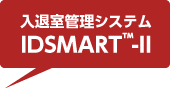 入退室管理システム IDSMART™-II