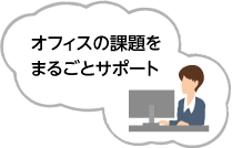 総務ご担当者様をまるごとサポート