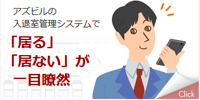 「居る」「居ない」を見える化を入退室管理システムで