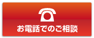 お電話でのご相談