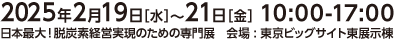 脱炭素経営EXPO 開催日時