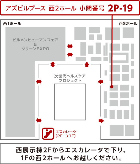 会場内 azbilブースの位置 東京ビッグサイト 西1・2ホール ⼩間番号2P-19