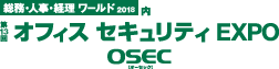 第13回 オフィス セキュリティ EXPO OSEC