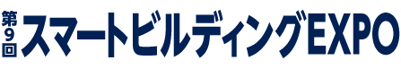 第8回 スマートビルディング EXPOのロゴ