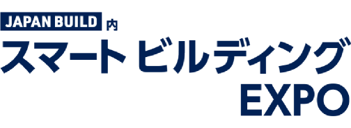 第8回 スマートビルディング EXPO