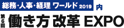 第6回 働き方改革EXPO