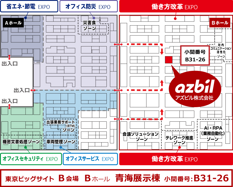 会場内 azbilグループブースの位置 東京ビッグサイト 青海展示棟 B会場 Bホール ⼩間番号B31-26