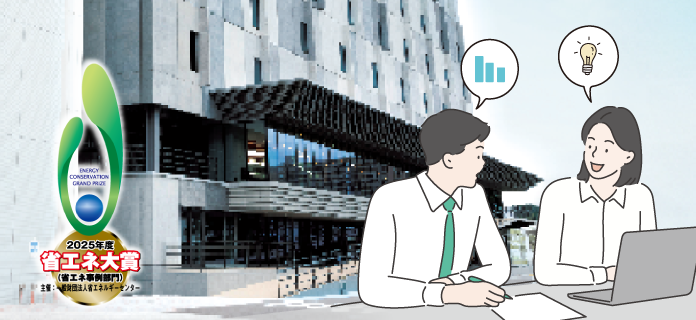 「ZEB指向型建築アズビル藤沢テクノセンター 第103建物における省エネへの取組」が2025年度省エネ大賞 経済産業大臣賞を受賞しました。