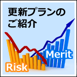 更新プランのご紹介