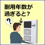 耐用年数が過ぎると？