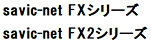 savic-net FXシリーズ