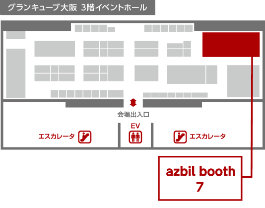 会場内 azbilブースの位置 グランキューブ大阪 3階イベントホール ⼩間番号No.13
