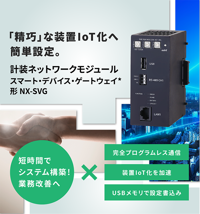 計装ネットワークモジュール　スマート・デバイス・ゲートウェイ NX-SVG