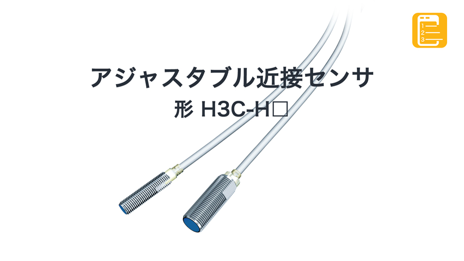 製品紹介動画形 H3C-H□