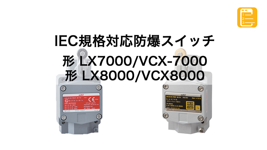 製品紹介動画_形 LX7000/VCX-7000, LX8000/VCX8000