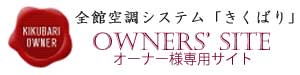 全館空調システム「きくばり」オーナー様専用サイト