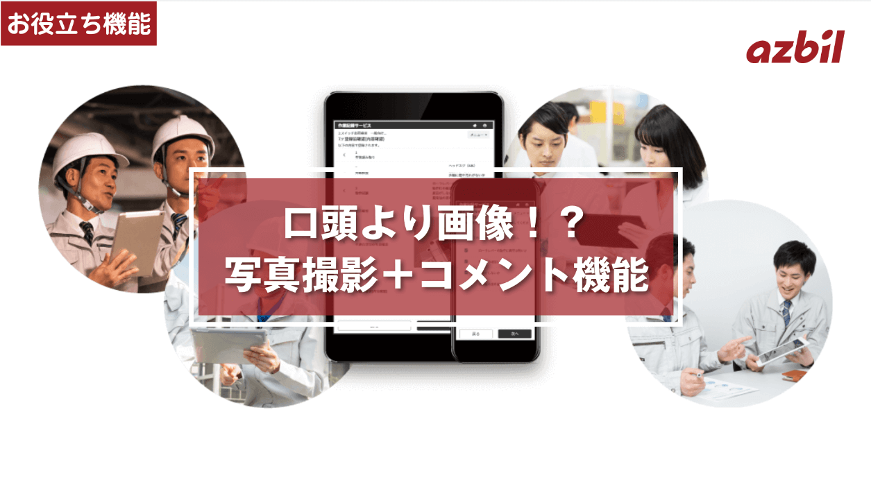 お役立ち機能①「画像にメモ」 – 現場でつくる作業記録サービス