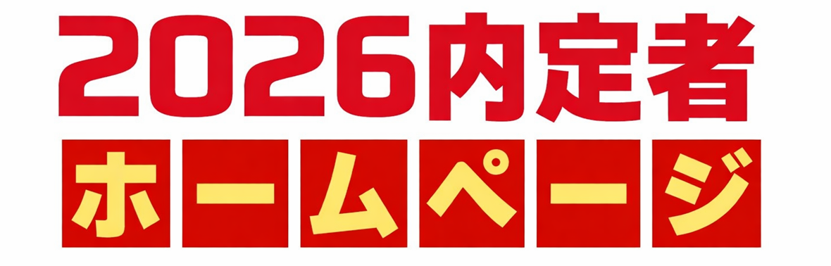 2026年度内定者ホームページ