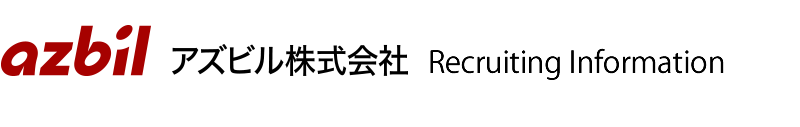 azbil アズビル株式会社　Recruiting Information