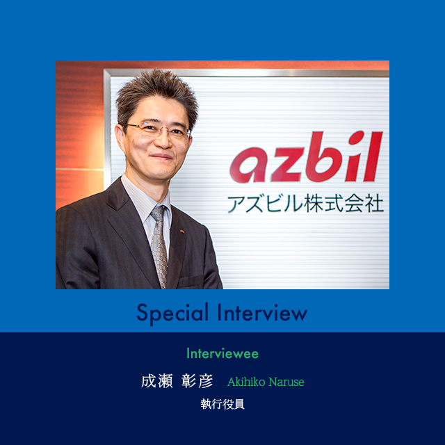 Special Interview　成瀬 彰彦　Akihiko Naruse 執行役員　人事　アズビル・アカデミー学長　?海外展開について鈴木役員に聞きました?