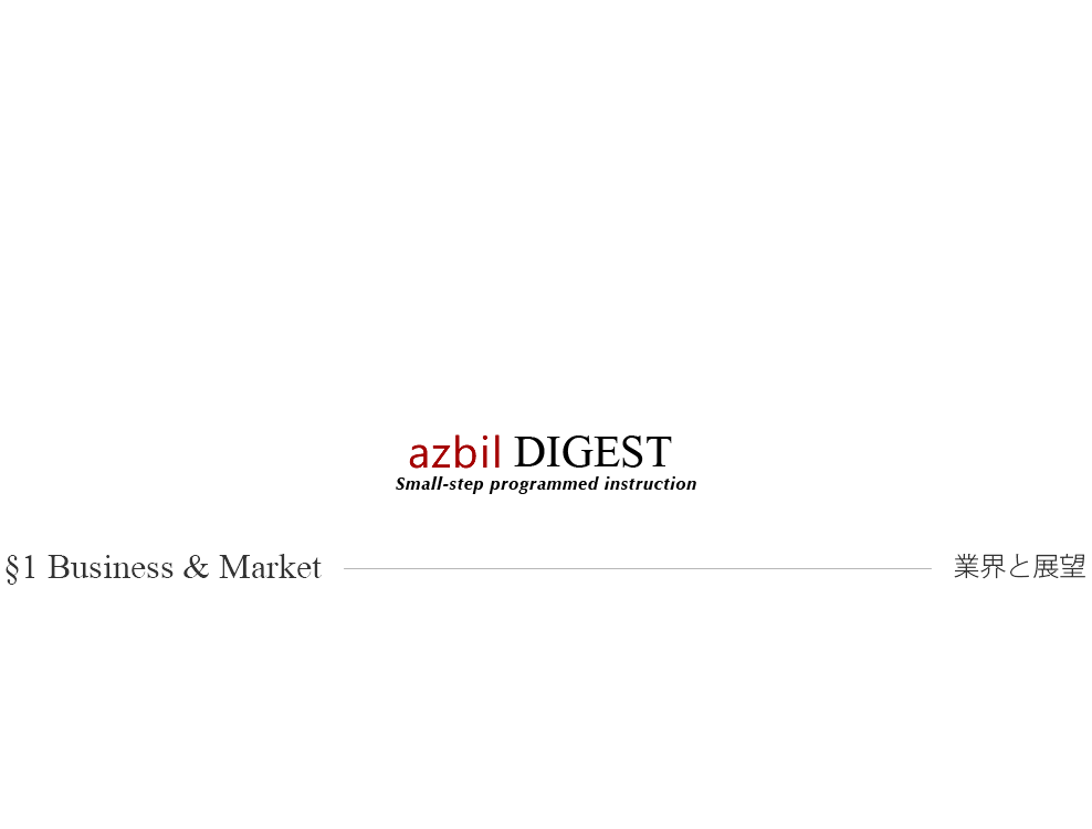 azbil DIGEST §1 Business & Market 業界と展望 