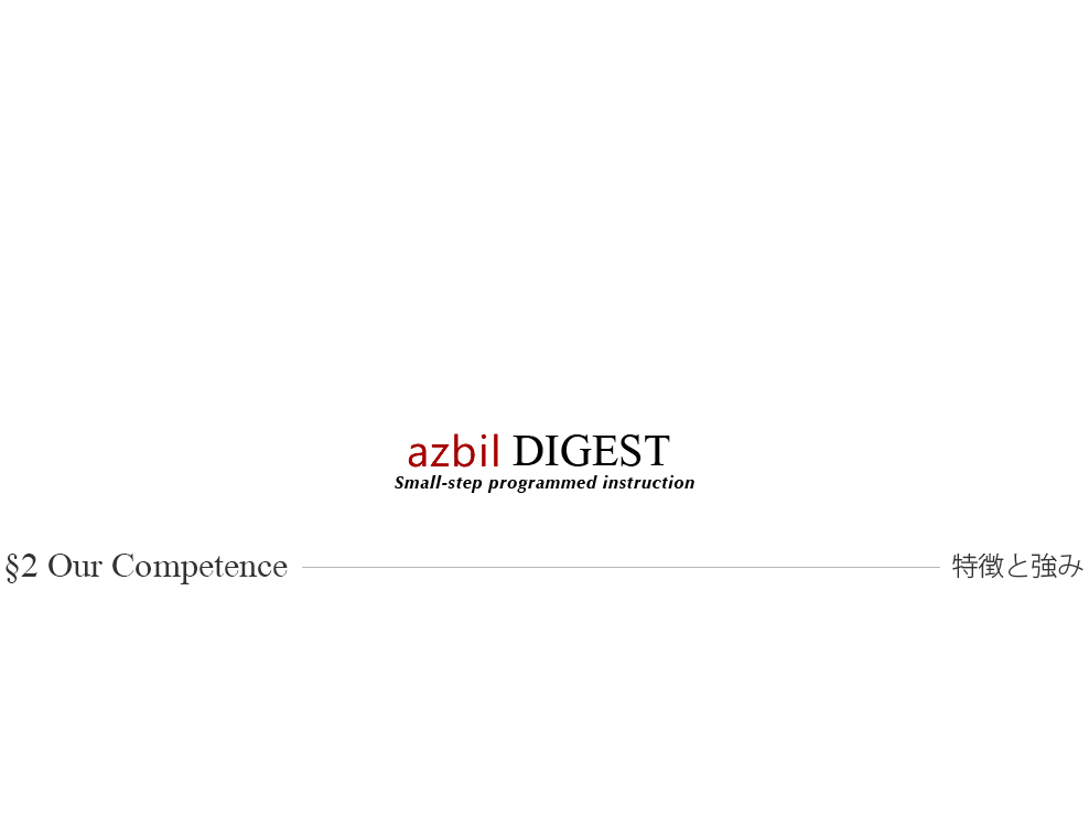 azbil DIGEST  §2 Feature & Competence 特徴と強み