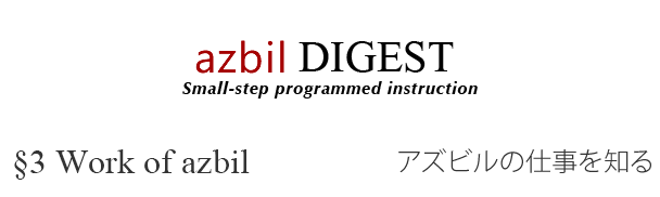azbil DIGEST  §3 Work of azbil アズビルの仕事を知る