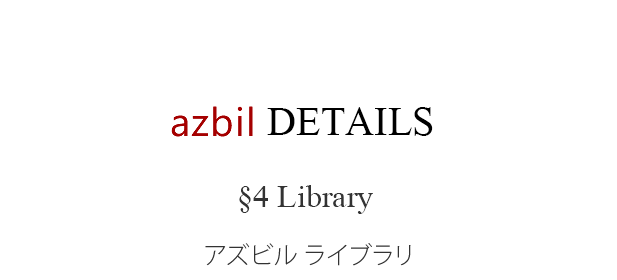 azbil DETAILS §4 Library アズビル ライブラリ