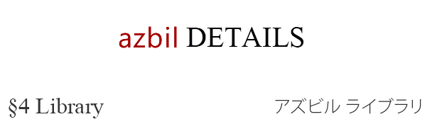 azbil DETAILS §4 Library アズビル ライブラリ