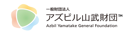 一般財団法人アズビル山武財団のロゴマーク