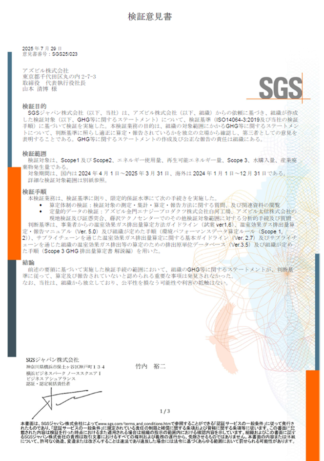 温室効果ガス排出量検証報告書