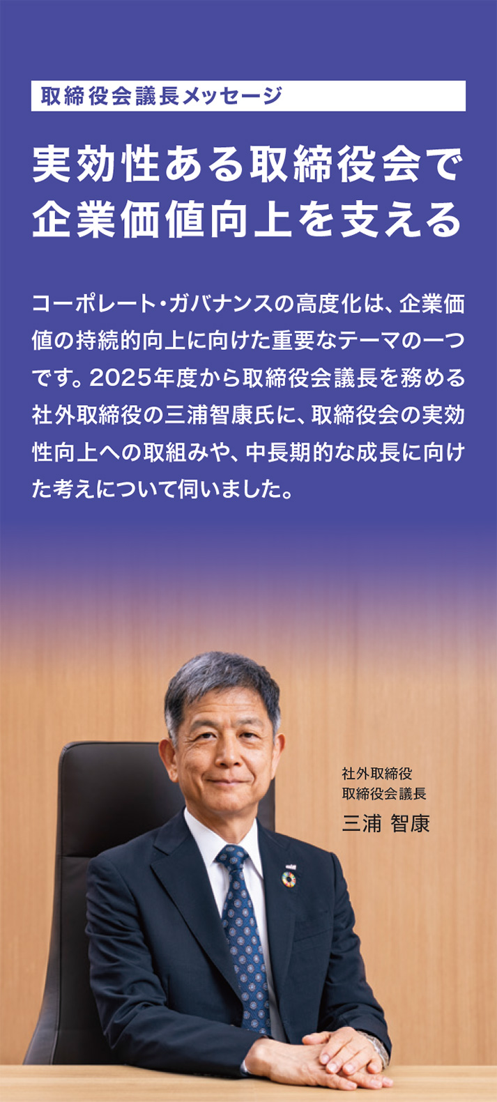 取締役議長メッセージ：実効性ある取締役会で企業価値向上を支える