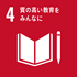 SDGs 目標4:質の高い教育をみんなに