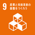 SDGs 目標9:産業と技術革新の基盤をつくろう