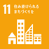 SDGs 目標11:住み続けられるまちづくりを