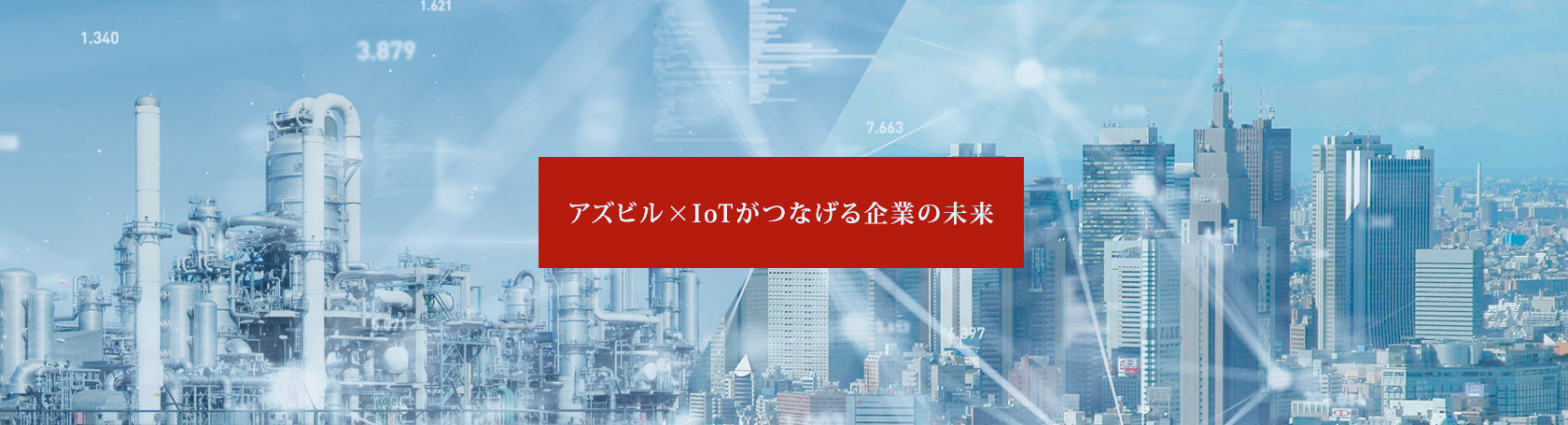 アズビル×IoTがつなげる企業の未来