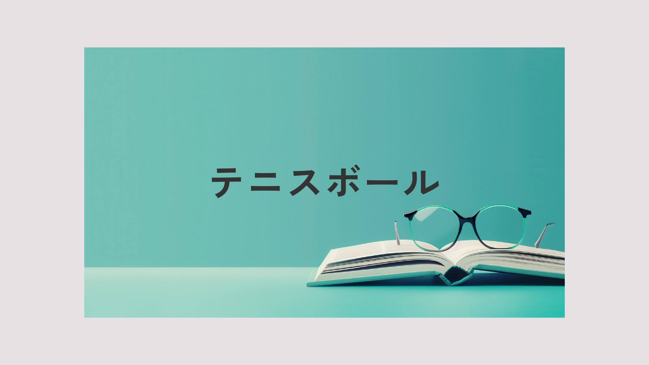 アイキャッチ画像