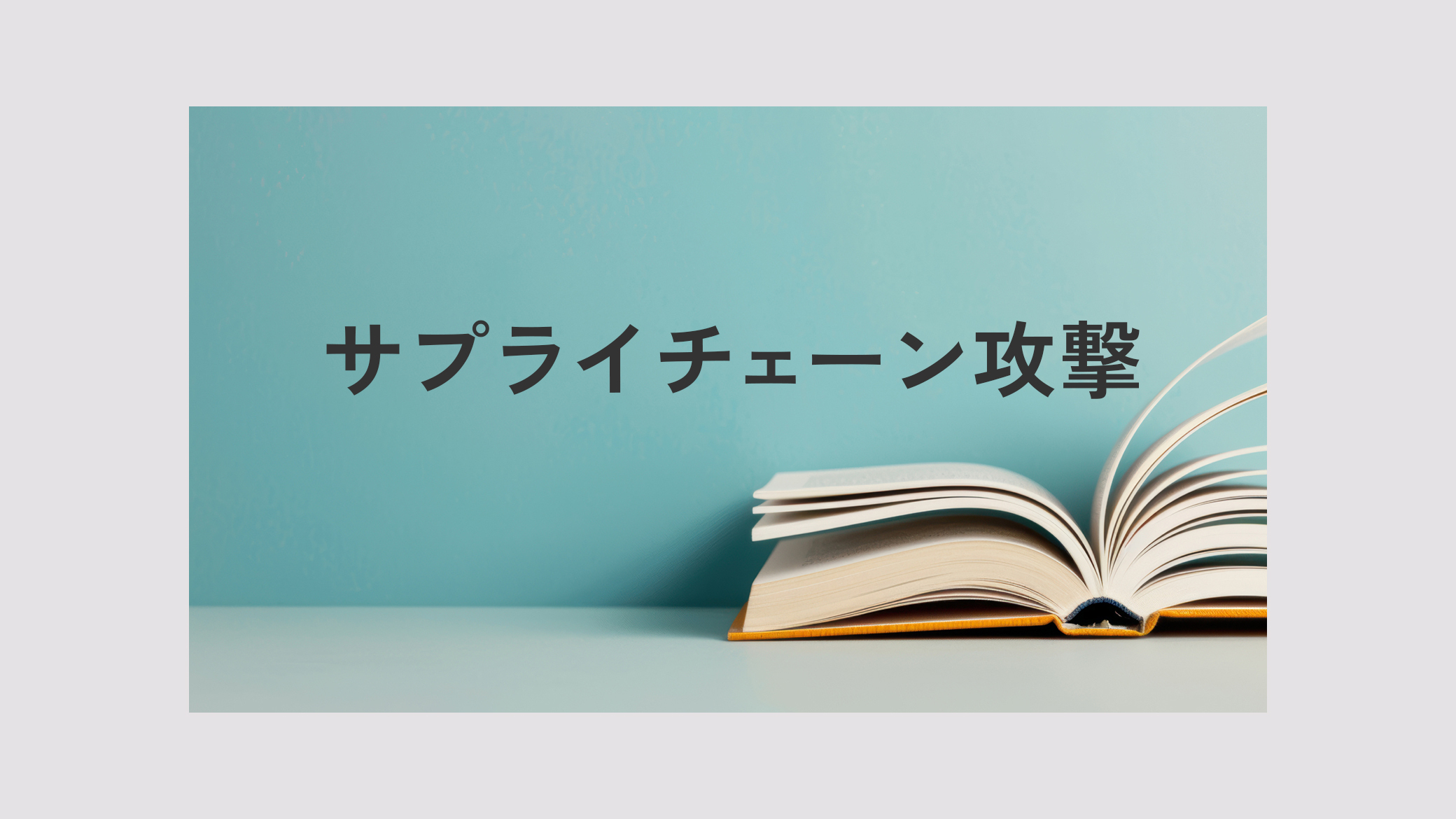 サプライチェーン攻撃