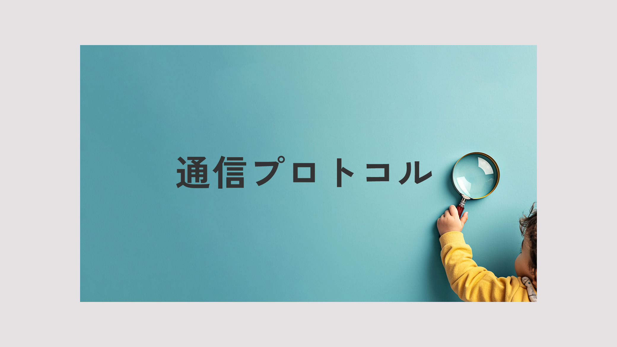 通信プロトコル