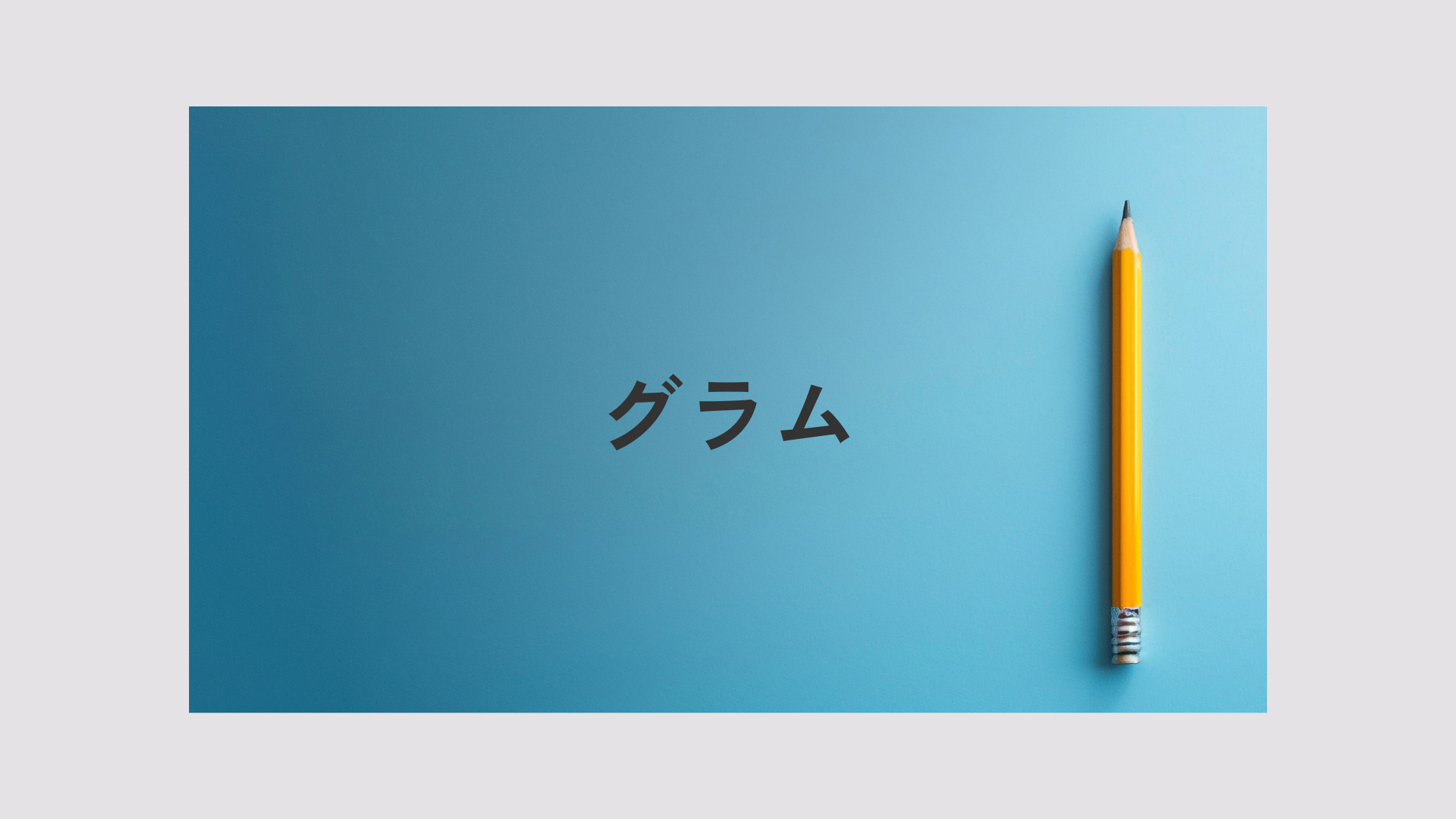 アイキャッチ画像